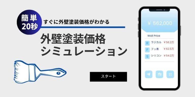 筑紫野市と小郡市の周辺の方への外壁塗装価格シミュレーション