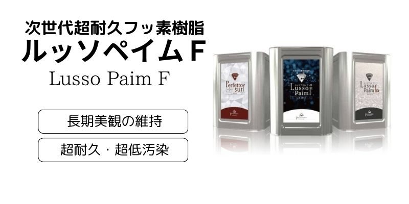 外壁塗装専用塗料の超耐久性フッ素樹脂塗料ルッソペイムF